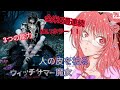 【映画感想】人の皮を被る魔女〘ウィッチサマー〙の視聴感想☆〔多少ネタバレ有〕