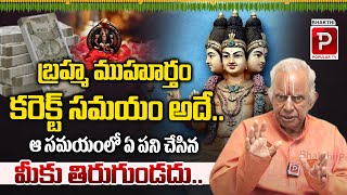 బ్రహ్మ ముహూర్తం కరెక్ట్ సమయం అదే..| TKV Raghavan About Brahma Muhurtham | Bhakthi Popular TV