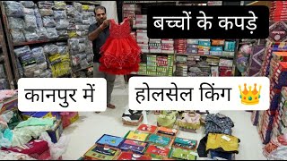 कानपुर में होलसेल रेट पर बच्चों के कपड़े , Kidswear Wholesaler in Kanpur , Wholesale Market Rate