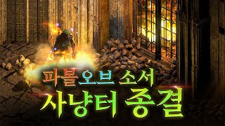 디아블로2 파볼오브소서 최고효율 사냥터 추천!