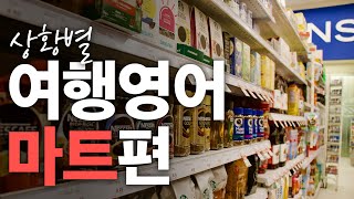 [당찬여행] 실생활 영어문장 - 마트편 🧺