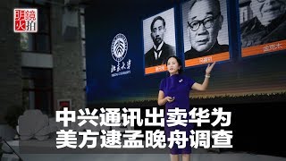 明镜焦点｜中兴通讯出卖华为？美方逮孟晚舟调查（20181206）