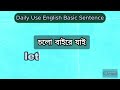 ইংরেজিতে কথা বলার 50 টি শব্দ। bangla to english daily use most common words