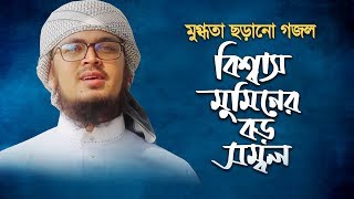 হৃদয় ছোঁয়া গজল । Biswas Muminer Boro Sombol । Muhammad Badruzzaman | Kalarab Bangla Gojol 2020