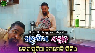 ରାନ୍ଧୁଣିଆ ପଲାଦ୍ | koraputia desia dubbing comedy | odia dubbed comedy | desia comedy l MR Koraputia