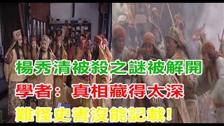 楊秀清被殺之謎被解開，學者：真相藏得太深，難怪史書沒能記載