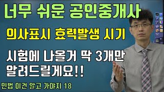 [너무 쉬운 공인중개사 민법]  의사표시의 효력발생시기