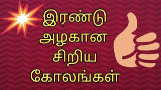 இரண்டு சிறிய கோலங்கள் || 2 easy and small Rangolis || beginners Rangolis