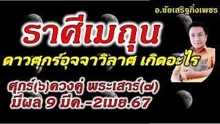 ราศีเมถุน ดาวศุกร์(๖)ควงคู่พระเสาร์(๗) เกิดอะไร? [9 มีนาคม - 2 เมษายน 2567] อ.ชัยเสริฐกิ่งเพชร