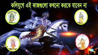 জেনে নিন হিন্দুশাস্ত্রে কলিযুগের পাঁচটি বিধি নিষেধ । Ajana Puran