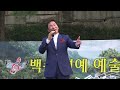 전시현 천년지기 내사랑 당신_백송예술예술단 안양예술공원_영상감독 이상웅 2013.08.17. 183034