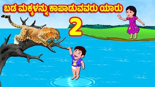 ಬಡ ಮಕ್ಕಳನ್ನು ಕಾಪಾಡುವವರು ಯಾರು 2 | Kannada Moral stories | Kannada Stories | Banana Dreams TV