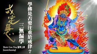 戒定慧三無漏學,學佛是否要注重於戒律?  Master Lian Ning 釋蓮寧上師