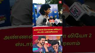 LEO 2 Update | அண்ணன் சொன்ன லியோ 2 ஸ்டார்ட் பண்ணிடலாம்  - லோகேஷ் கனகராஜ் | Vijay | Lokesh Kanagaraj