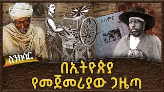 በኢትዮጵያ የመጀመሪያው  ጋዜጣ  -  Ahadu TV :