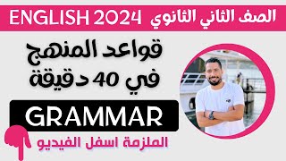 في ساعة واحدة مراجعة قواعد المنهج بالكامل Grammar انجليزي تانية ثانوي الترم الاول 2024