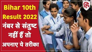 Bihar Board 10th Result Declared 2022: बिहार बोर्ड 10वीं में फेल हुए तो स्क्रूटनी के लिए करें आवेदन