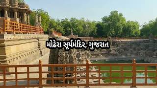 મોઢેરા સૂર્યમંદિર || Modhera Sun Temple || Gujarat || World Heritage site In Gujarat