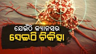 ଯେଉଁଠି କ୍ୟାନସର ସେଇଠି ଚିକିତ୍ସା | NandighoshaTV