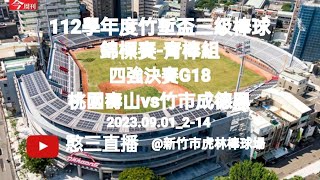 2023.09.01_2-14【112學年度竹塹盃三級棒球錦標賽-青棒組】四強決賽G18~桃園市壽山高中vs新竹市成德高中(黑)《駐場直播No.14駐場在新竹市虎林棒球場》