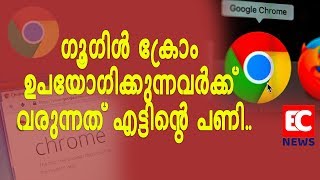 ഗൂഗിള്‍ ക്രോം ഉപയോഗിക്കുന്നവര്‍ക്ക് വരുന്നത് എട്ടിന്റെ പണി| google chrome| EC NEWS