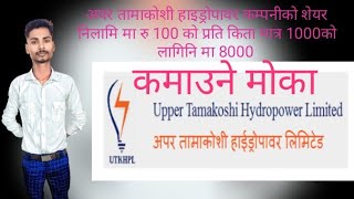 अपर तामाकोशीको १ करोड ७० लाख कित्ता सेयर बिक्रीमा, प्रतिकित्ता १ सय रुपैयाँ 🤑🤑🤑💲🤑💲🤑🤑💰💸💵💸💵💲