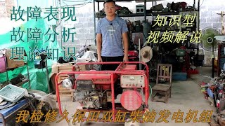 【柴油發電機組檢修視頻】我檢修久保田柴油發電機組，過程繁瑣內容量大知識點很多（上集）