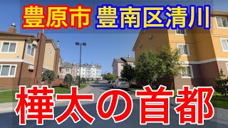 【樺太の首都】豊原市豊南区清川町エリア風景はこんな感じです【Google Earth】#樺太は日本固有の領土 #千島列島は日本固有の領土 #北方領土は日本固有の領土