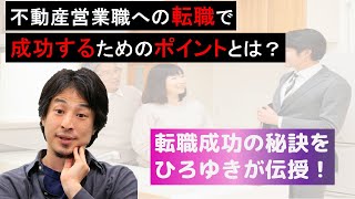 不動産営業職への転職について ひろゆき的解説｜職業