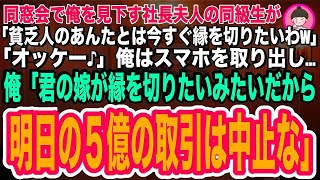 【スカッとする話】同窓会で俺を見下す社長夫人の美人同級生が「貧乏人のあんたとは今すぐ縁を切りたいわw」俺「OK♪」俺はスマホを取り出し「君の嫁が俺と縁切りたいみたいだから明日の５億の取引は中止でw」