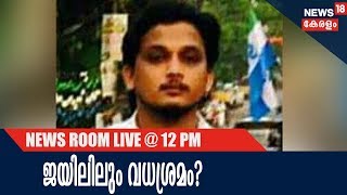 News @ 12PM : ശുഹൈബിന് ജയിലില്‍ വെച്ച് തന്നെ ഭീഷണിയുണ്ടായിരുന്നതായി സഹതടവുകാരന്‍ |15th February 2018