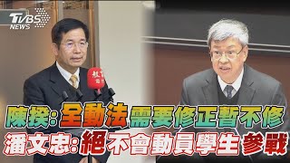 暫不修全動法 陳揆:請國防部再蒐集資料 讓學生上戰場? 潘文忠:絕不會動員參戰【TVBS新聞精華】20230303 @TVBSNEWS01