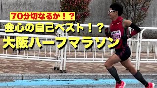 【大幅ベストか！？】会心の走りの大阪ハーフマラソン