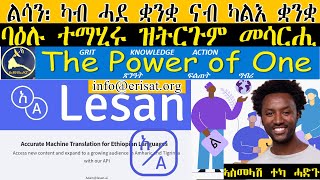 ERISAT: The Power of One | ልሳን፡ ካብ ሓደ ቋንቋ ናብ ካልእ ቋንቋ ባዕሉ ተማሂሩ ዝትርጉም መሳርሒ  | ኣስመላሽ ተካ ሓድጉ