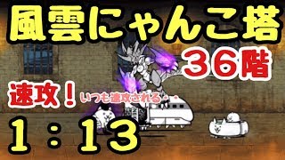 風雲にゃんこ塔  ３６階   にゃんこ大戦争    速攻  １：１３