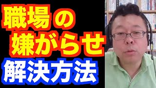 職場で嫌がらせされた時の対処法【精神科医・樺沢紫苑】