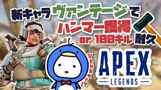 【APEX耐久】新キャラヴァンテージでハンマーとるまでおわれまてん!!【たここ/Vtuber】