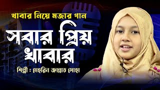 খাবার নিয়ে মজার গানঃ সবার প্রিয় খাবার Sobar Prio Khabar || Mehrin Jannat Soha