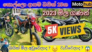 Motorbike Price In Sri Lanka 2023 | කොල්ලො ආසම බයික් 25ක දැන් මිල ගණන් #srilanka #bike #bikelover