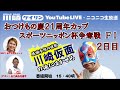 【川崎競輪公式】 川崎仮⾯の「俺にまかせろ！」　おつけもの慶２１周年カップ　スポーツニッポン杯争奪戦（fⅠ）　 2日目　＃川崎競輪　＃川崎競輪ライブ　＃川崎仮面