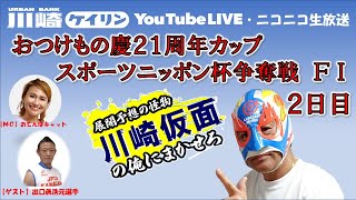 【川崎競輪公式】 川崎仮⾯の「俺にまかせろ！」　おつけもの慶２１周年カップ　スポーツニッポン杯争奪戦（FⅠ）　 2日目　＃川崎競輪　＃川崎競輪ライブ　＃川崎仮面