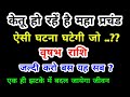 वृषभ राशि केतू हो रहें है महा प्रचंड : ऐसी घटना घटेगी जो ..  Vrishabha Rashi (Taurus) यह होकर रहेगा