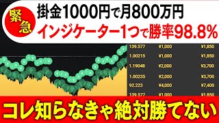 【勉強不要】掛金1000円でも1ヶ月で800万円稼げる！直近勝率98.9％を誇りインジケーター１つだけで勝てる究極のバイナリー必勝法！【バイナリーオプション】【ハイローオーストラリア】【投資】