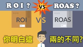 關鍵時刻決策，經營網路商城，你懂ROI，ROAS嗎 ? 你是不是一知半解? 本片為您簡易說明。