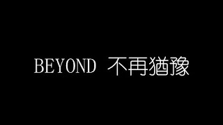 BEYOND   不再猶豫 無損音樂FLAC 歌詞LYRICS 純享