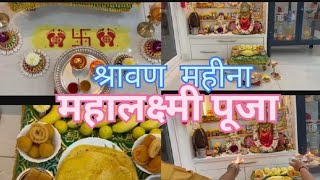 वरद लक्ष्मी पूजा 🙏 Shravan shukravar Mahalaxmi pooja🙏😊#youtube #youtubevideo