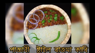 পাজ্ঞাবী  ষ্টাইল ৰাজমা কাৰি | Punjabi Style Rajma Curry