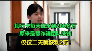 银行卡每天流水到200多万，原来是帮诈骗团队洗钱，仅仅二天就获利2万！#执行现场 #纪录片