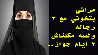 مراتي بتخوني مع 3 رجاله ولسه مكلناش 3 ايام جواز .. قصة واقعية( 364 )  A true story