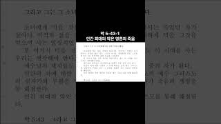 막 5 43 1 인간 최대의 악은 영혼의 죽음